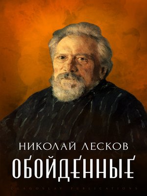 cover image of Obojdennye